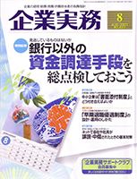 企業実務2009.8月号