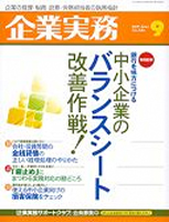 企業実務2009.8月号